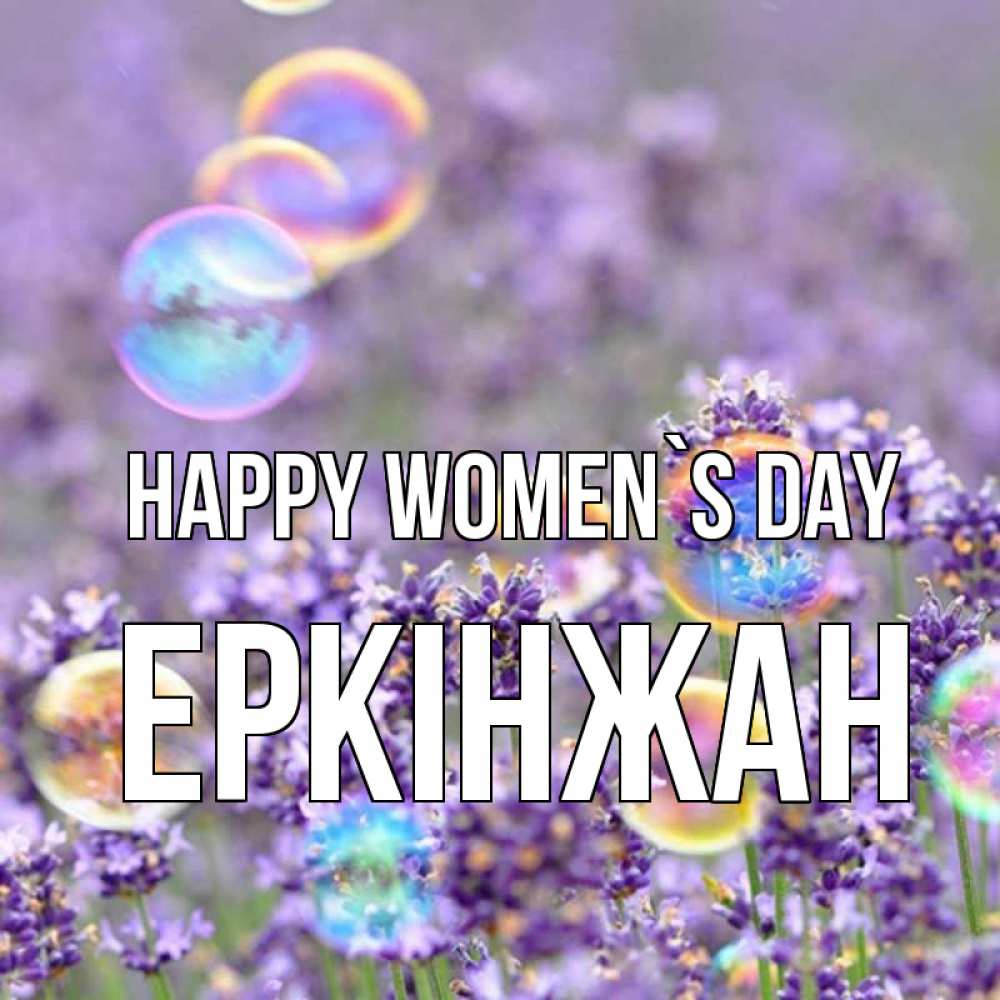 Greetings card с именем, Еркінжан happy women`s day цветы Greetings with text for free download 